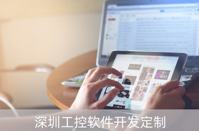 深圳工控軟件開發(fā)定制 驅(qū)動智能制造，賦能產(chǎn)業(yè)升級